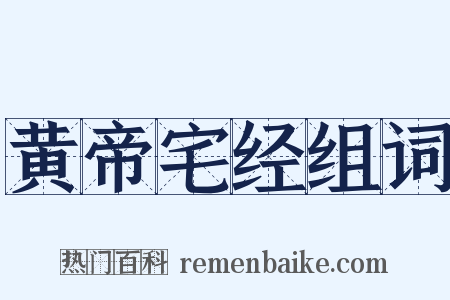 黄帝宅经组词是什么意思的图片